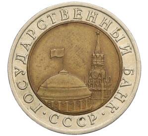 10 рублей 1991 года ЛМД (ГКЧП) — Фото №2