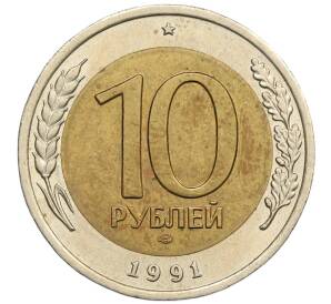 10 рублей 1991 года ЛМД (ГКЧП) — Фото №1