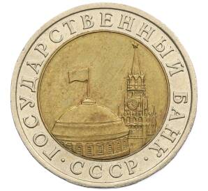 10 рублей 1991 года ЛМД (ГКЧП) — Фото №2