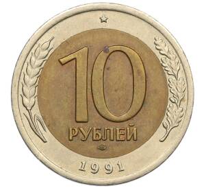 10 рублей 1991 года ЛМД (ГКЧП) — Фото №1