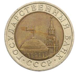 10 рублей 1991 года ЛМД (ГКЧП) — Фото №2