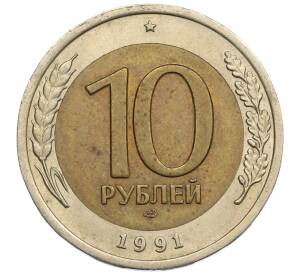 10 рублей 1991 года ЛМД (ГКЧП) — Фото №1