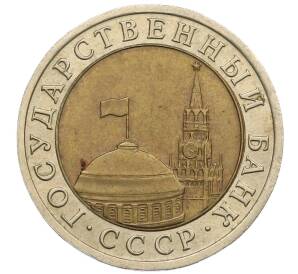10 рублей 1991 года ЛМД (ГКЧП) — Фото №2