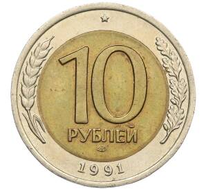 10 рублей 1991 года ЛМД (ГКЧП) — Фото №1