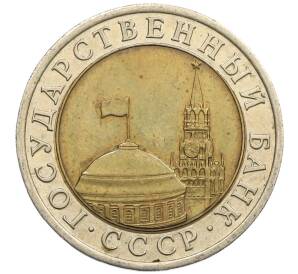 10 рублей 1991 года ЛМД (ГКЧП) — Фото №2