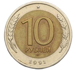 10 рублей 1991 года ЛМД (ГКЧП) — Фото №1