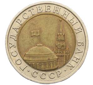 10 рублей 1991 года ЛМД (ГКЧП) — Фото №2
