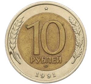 10 рублей 1991 года ЛМД (ГКЧП) — Фото №1
