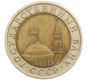 10 рублей 1991 года ЛМД (ГКЧП) — Фото №2