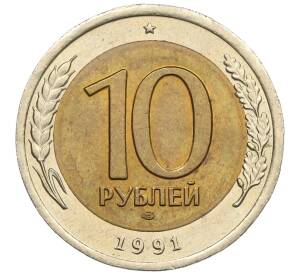 10 рублей 1991 года ЛМД (ГКЧП) — Фото №1