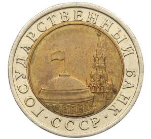 10 рублей 1991 года ЛМД (ГКЧП) — Фото №2