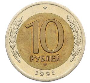 10 рублей 1991 года ЛМД (ГКЧП)