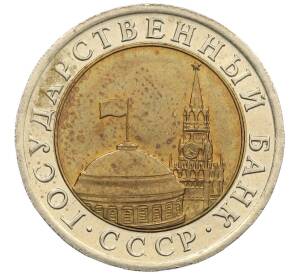 10 рублей 1991 года ЛМД (ГКЧП)