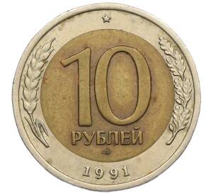 10 рублей 1991 года ЛМД (ГКЧП)