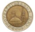 Монета 10 рублей 1991 года ЛМД (ГКЧП) (Артикул: K12-51063) — Фото №2