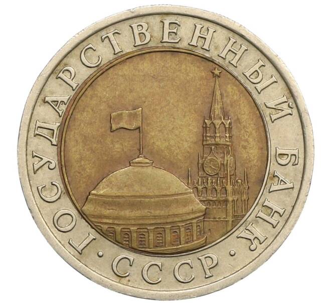 Монета 10 рублей 1991 года ЛМД (ГКЧП) (Артикул: K12-51063) — Фото №2