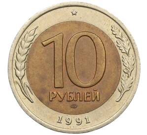 10 рублей 1991 года ЛМД (ГКЧП)