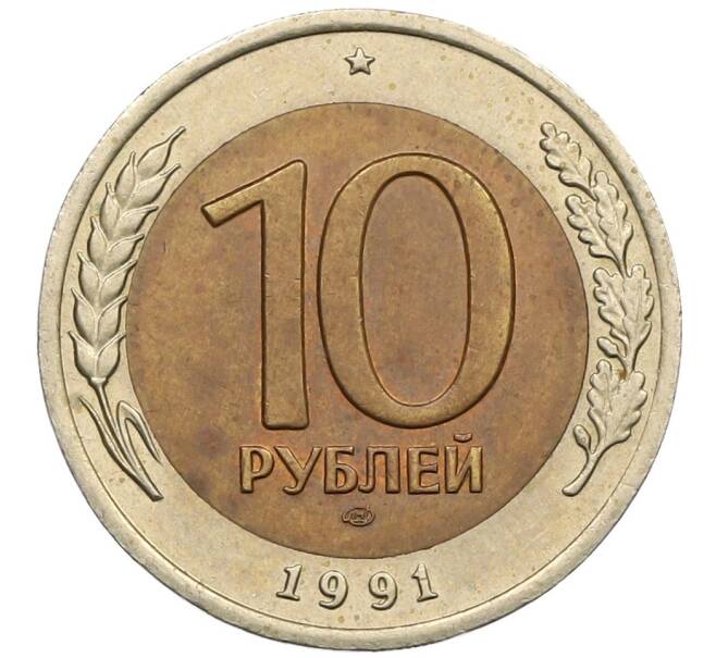 Монета 10 рублей 1991 года ЛМД (ГКЧП) (Артикул: K12-51064) — Фото №1