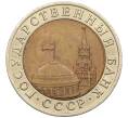 Монета 10 рублей 1991 года ЛМД (ГКЧП) (Артикул: K12-51064) — Фото №2