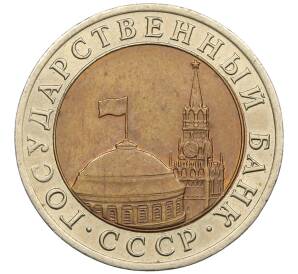 10 рублей 1991 года ЛМД (ГКЧП)