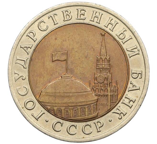 Монета 10 рублей 1991 года ЛМД (ГКЧП) (Артикул: K12-51064) — Фото №2