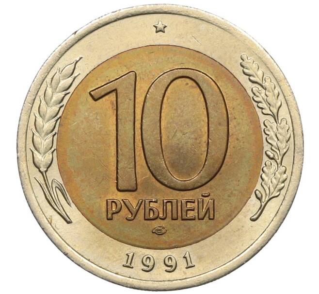 Монета 10 рублей 1991 года ЛМД (ГКЧП) (Артикул: K12-51065) — Фото №1