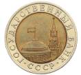 Монета 10 рублей 1991 года ЛМД (ГКЧП) (Артикул: K12-51065) — Фото №2