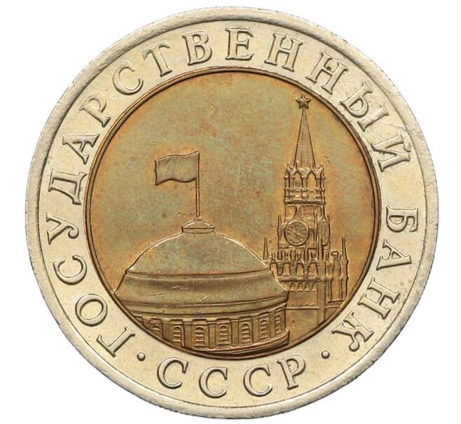 Монета 10 рублей 1991 года ЛМД (ГКЧП) (Артикул: K12-51065) — Фото №2