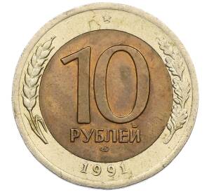 10 рублей 1991 года ЛМД (ГКЧП)