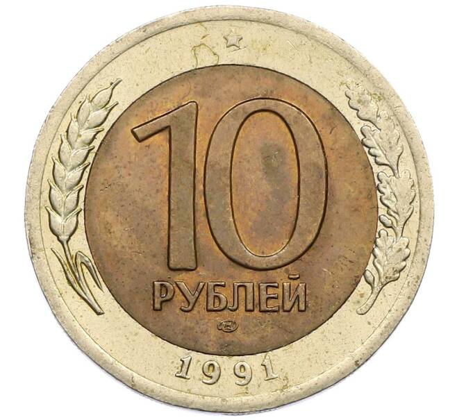 Монета 10 рублей 1991 года ЛМД (ГКЧП) (Артикул: K12-51066) — Фото №1