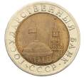 Монета 10 рублей 1991 года ЛМД (ГКЧП) (Артикул: K12-51066) — Фото №2