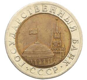 10 рублей 1991 года ЛМД (ГКЧП)