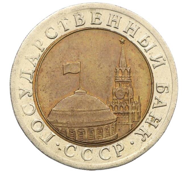 Монета 10 рублей 1991 года ЛМД (ГКЧП) (Артикул: K12-51066) — Фото №2