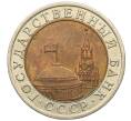 Монета 10 рублей 1991 года ЛМД (ГКЧП) (Артикул: K12-51067) — Фото №2