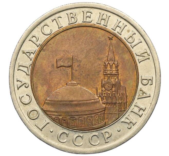 Монета 10 рублей 1991 года ЛМД (ГКЧП) (Артикул: K12-51067) — Фото №2