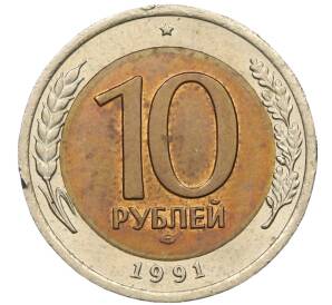 10 рублей 1991 года ЛМД (ГКЧП)