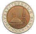 Монета 10 рублей 1991 года ЛМД (ГКЧП) (Артикул: K12-51069) — Фото №2