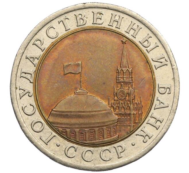 Монета 10 рублей 1991 года ЛМД (ГКЧП) (Артикул: K12-51069) — Фото №2