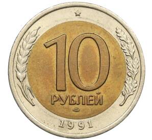 10 рублей 1991 года ЛМД (ГКЧП)