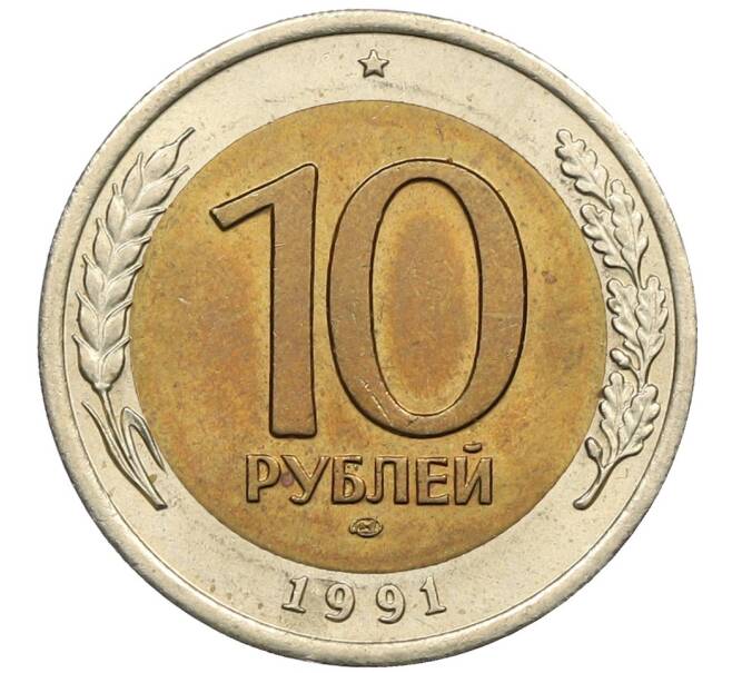 Монета 10 рублей 1991 года ЛМД (ГКЧП) (Артикул: K12-51070) — Фото №1