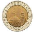 Монета 10 рублей 1991 года ЛМД (ГКЧП) (Артикул: K12-51070) — Фото №2