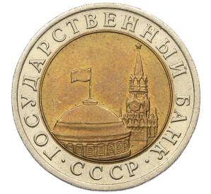 10 рублей 1991 года ЛМД (ГКЧП)