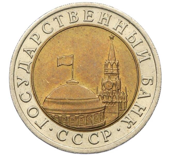 Монета 10 рублей 1991 года ЛМД (ГКЧП) (Артикул: K12-51070) — Фото №2