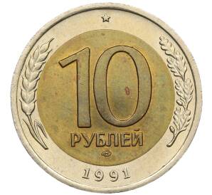 10 рублей 1991 года ЛМД (ГКЧП)