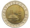 Монета 10 рублей 1991 года ЛМД (ГКЧП) (Артикул: K12-51071) — Фото №2