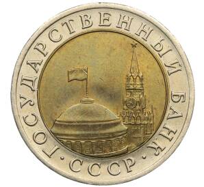 10 рублей 1991 года ЛМД (ГКЧП)