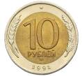 Монета 10 рублей 1991 года ЛМД (ГКЧП) (Артикул: K12-51072) — Фото №1