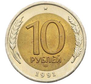 10 рублей 1991 года ЛМД (ГКЧП)