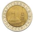 Монета 10 рублей 1991 года ЛМД (ГКЧП) (Артикул: K12-51072) — Фото №2
