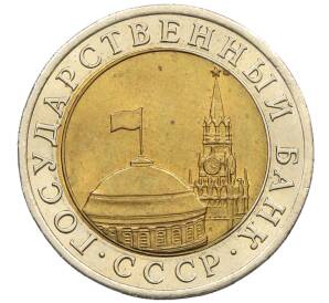 10 рублей 1991 года ЛМД (ГКЧП)